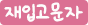 재입고 알림 신청
